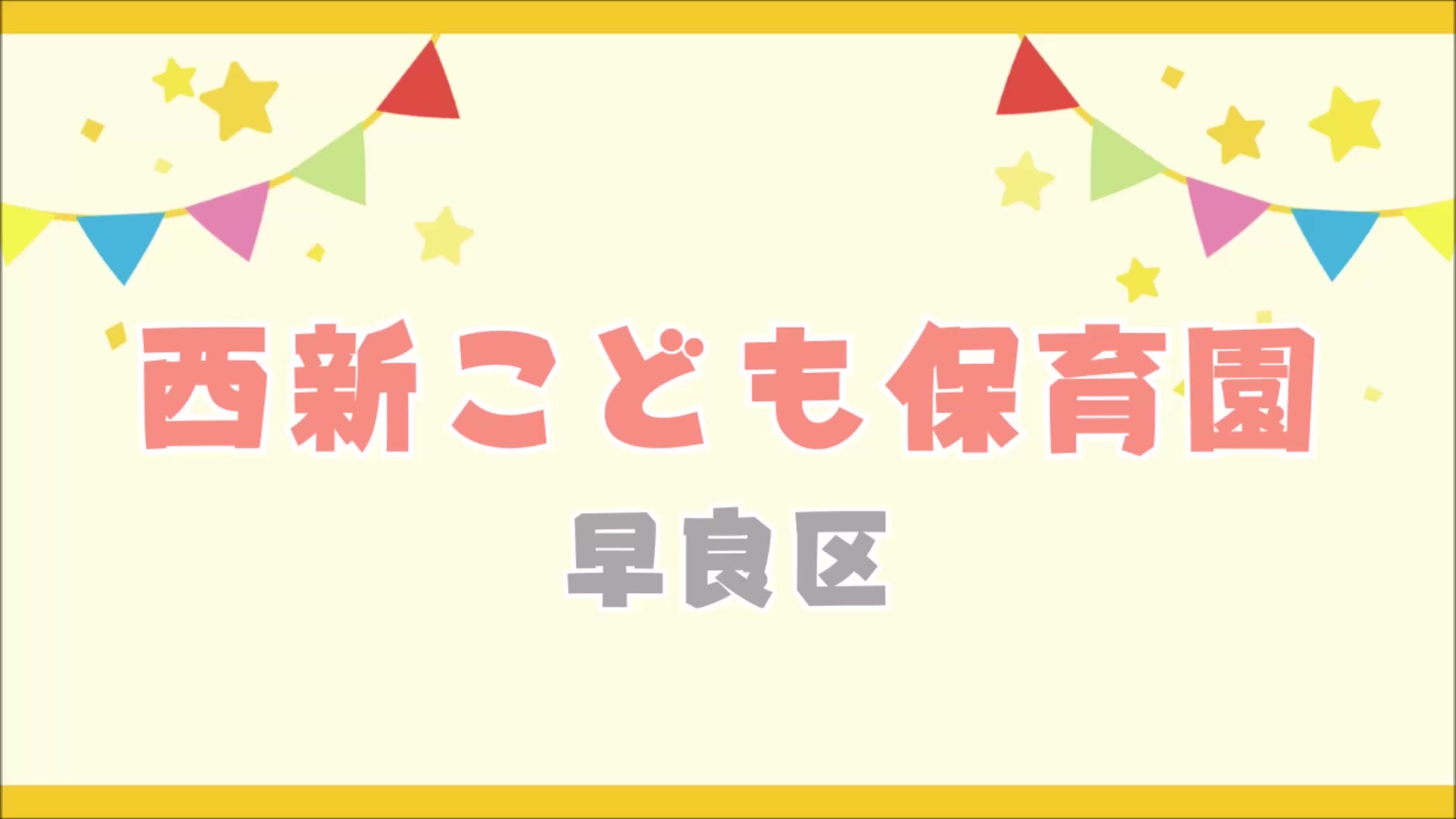 こども保育園 | 福岡市、筑紫野市の保育園
